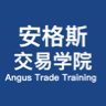 安格斯交易学院·Angus Trade Training