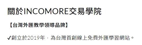 INCOMORE交易学院 成立时间