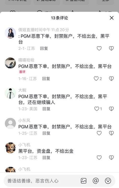 Comments about PGM on Douyin