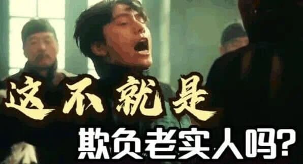 这不就是欺负老实人吗