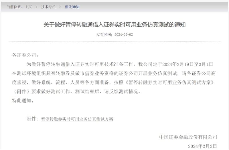 China Securities Finance Notice