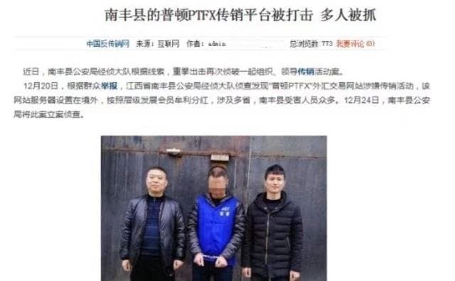 Key figures of PTFX arrested in Sanming, Fujian, and Nanfeng, Jiangxi