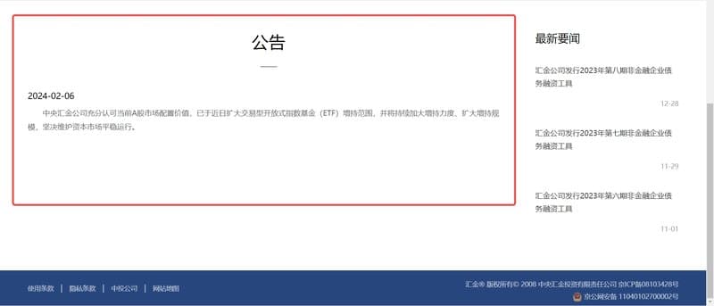 中央汇金公告