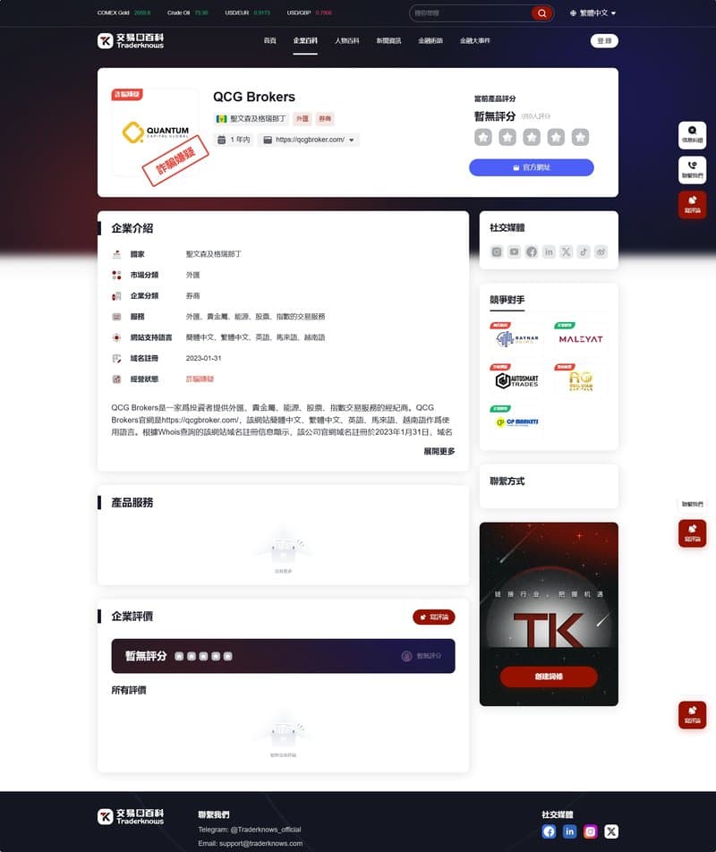 QCG Brokers（繁）