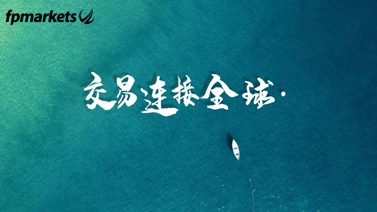FP Markets澳福中文服务 FP Markets澳福中文服务