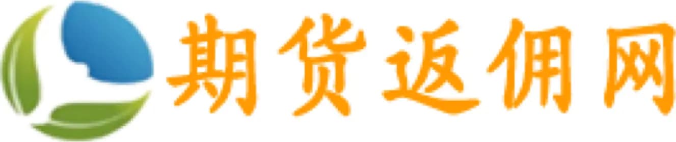 期货返佣网