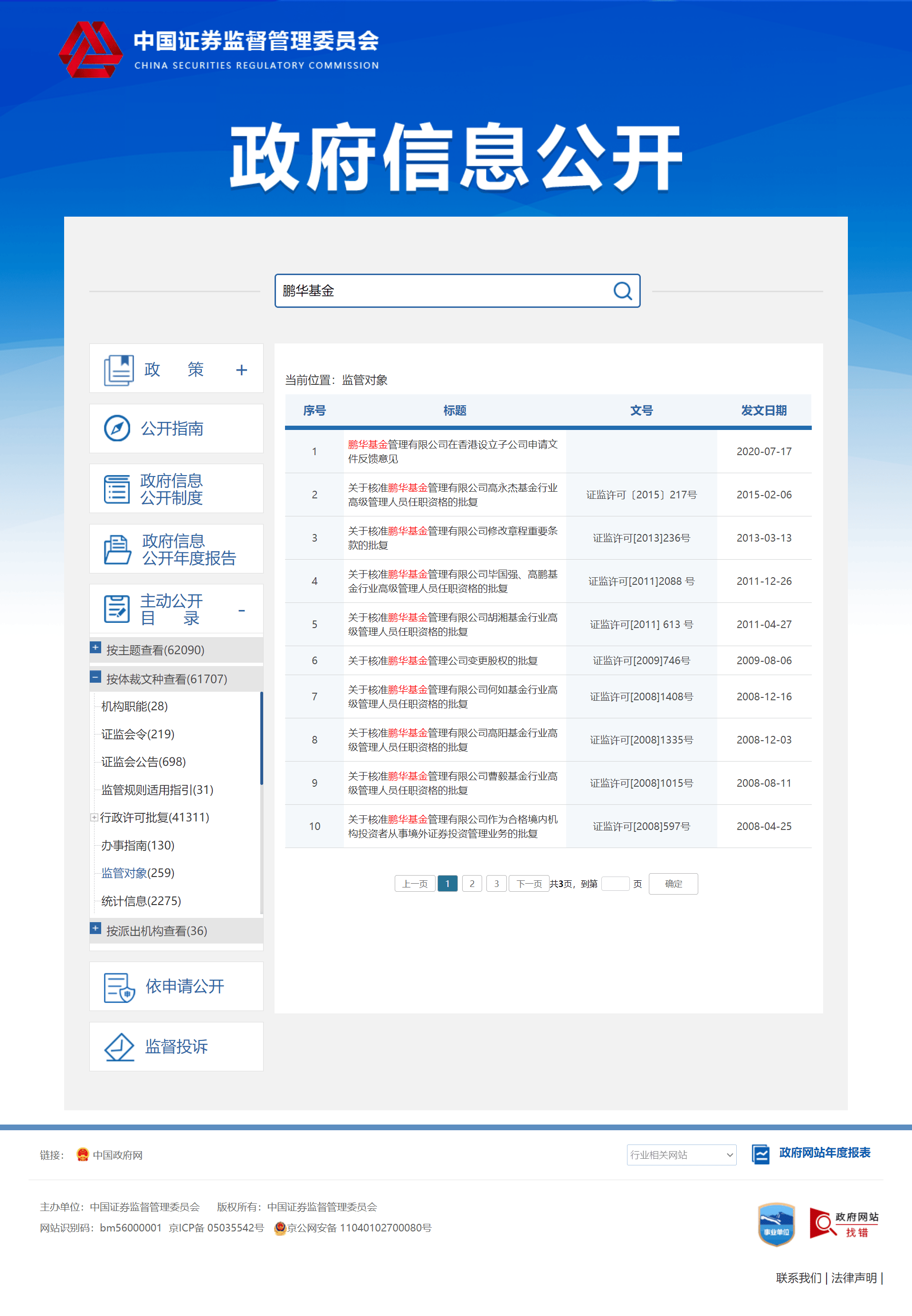 中国证券监督管理委员会