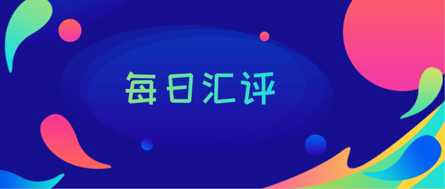 每日汇评：5月28日