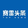 赛雷头条