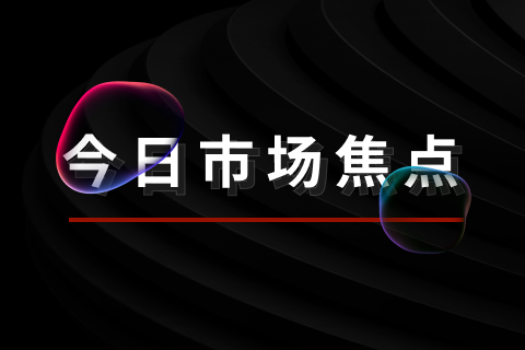 今日市场焦点:美国家庭实际收入连续第三年下降