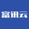 富讯云