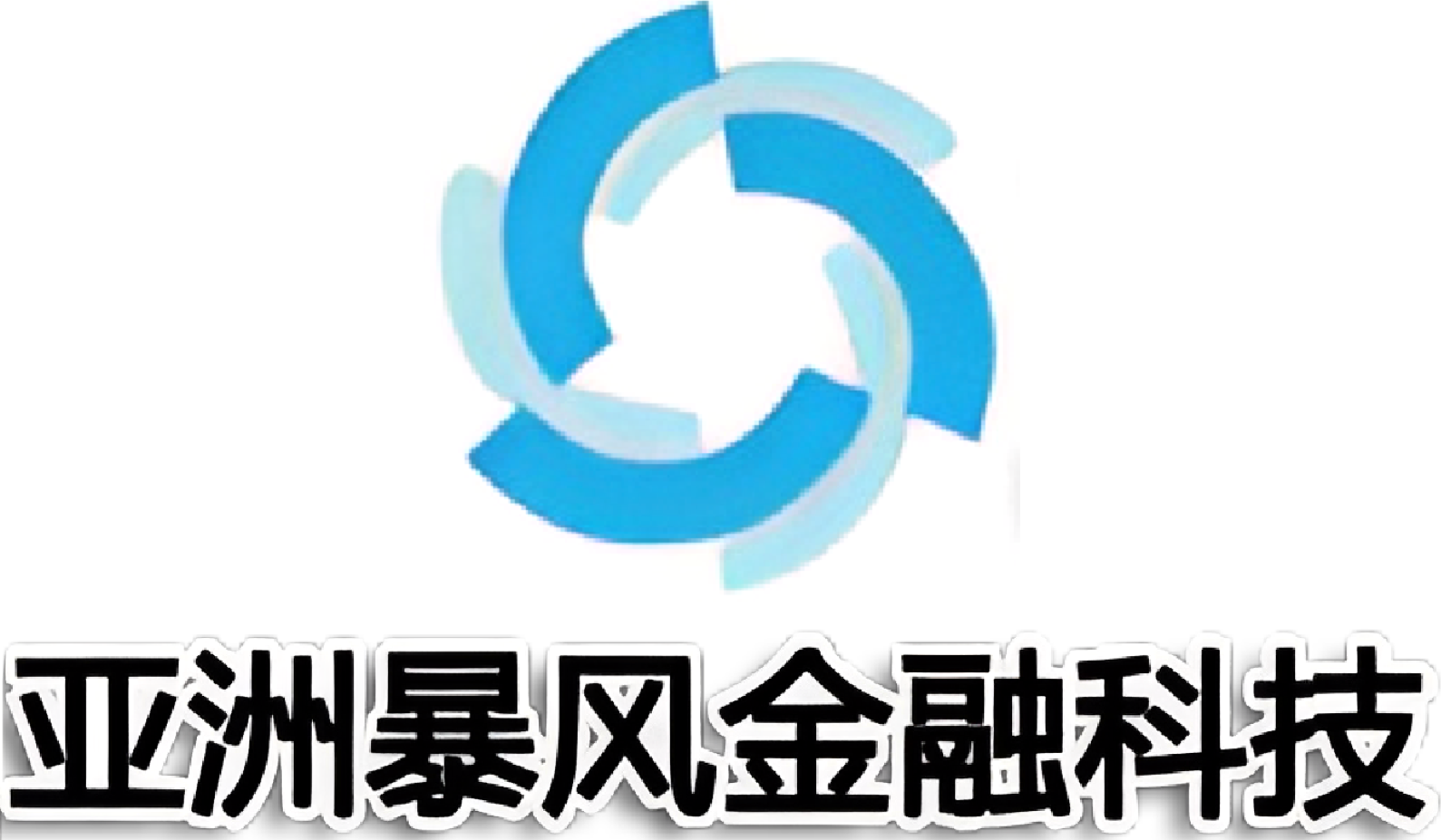 亚洲暴风金融科技