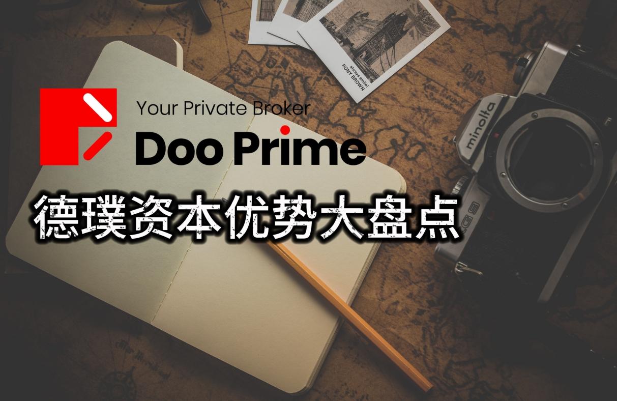 细数Doo Prime（德璞资本）十大优势