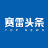 赛雷头条