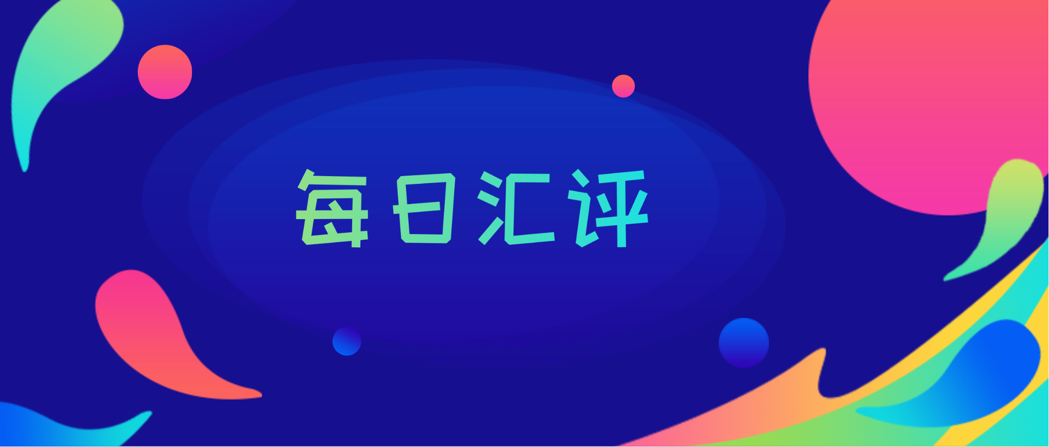 每日匯評：6月4日