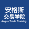 安格斯交易学院·Angus Trade Training