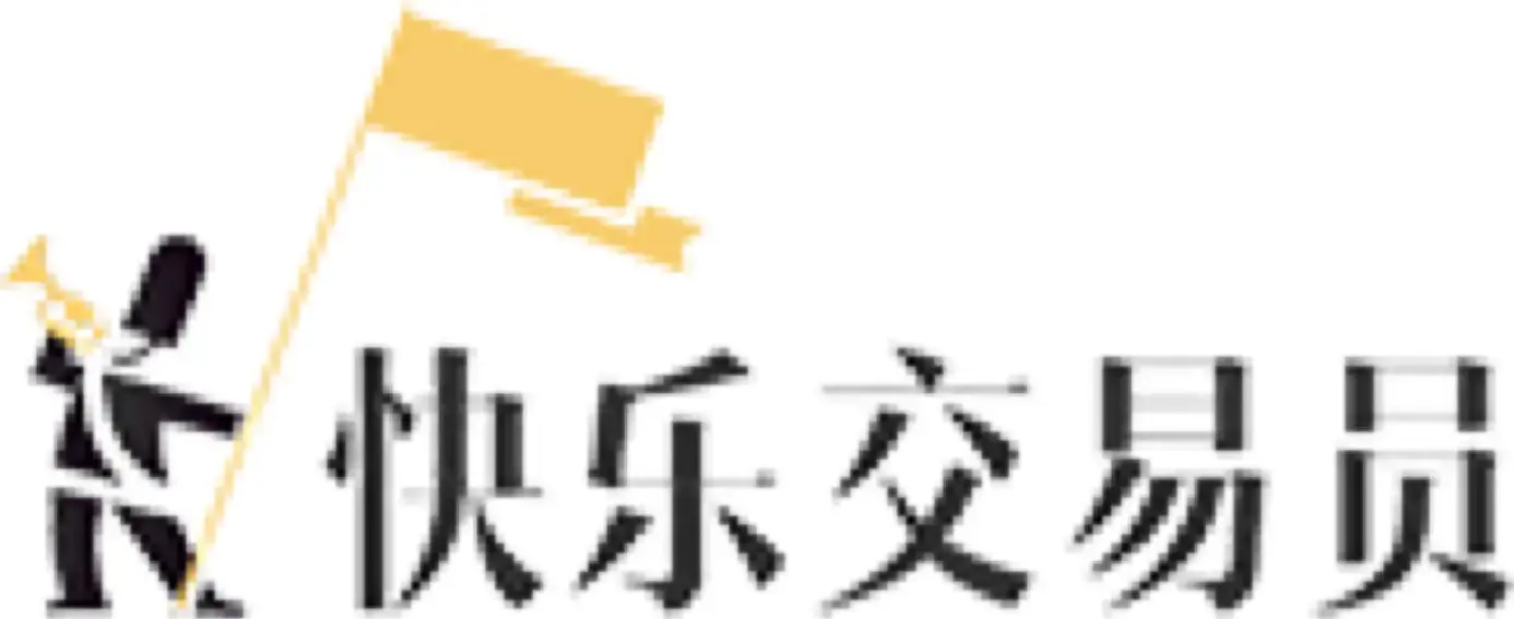 快乐交易员