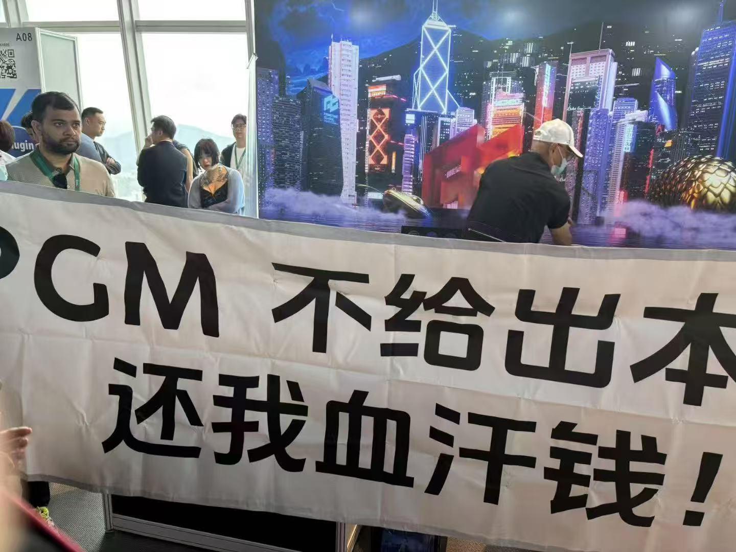 PGM在金融展会惨遭拉横幅，细数普顿外汇“新皮肤”干了哪些坏事