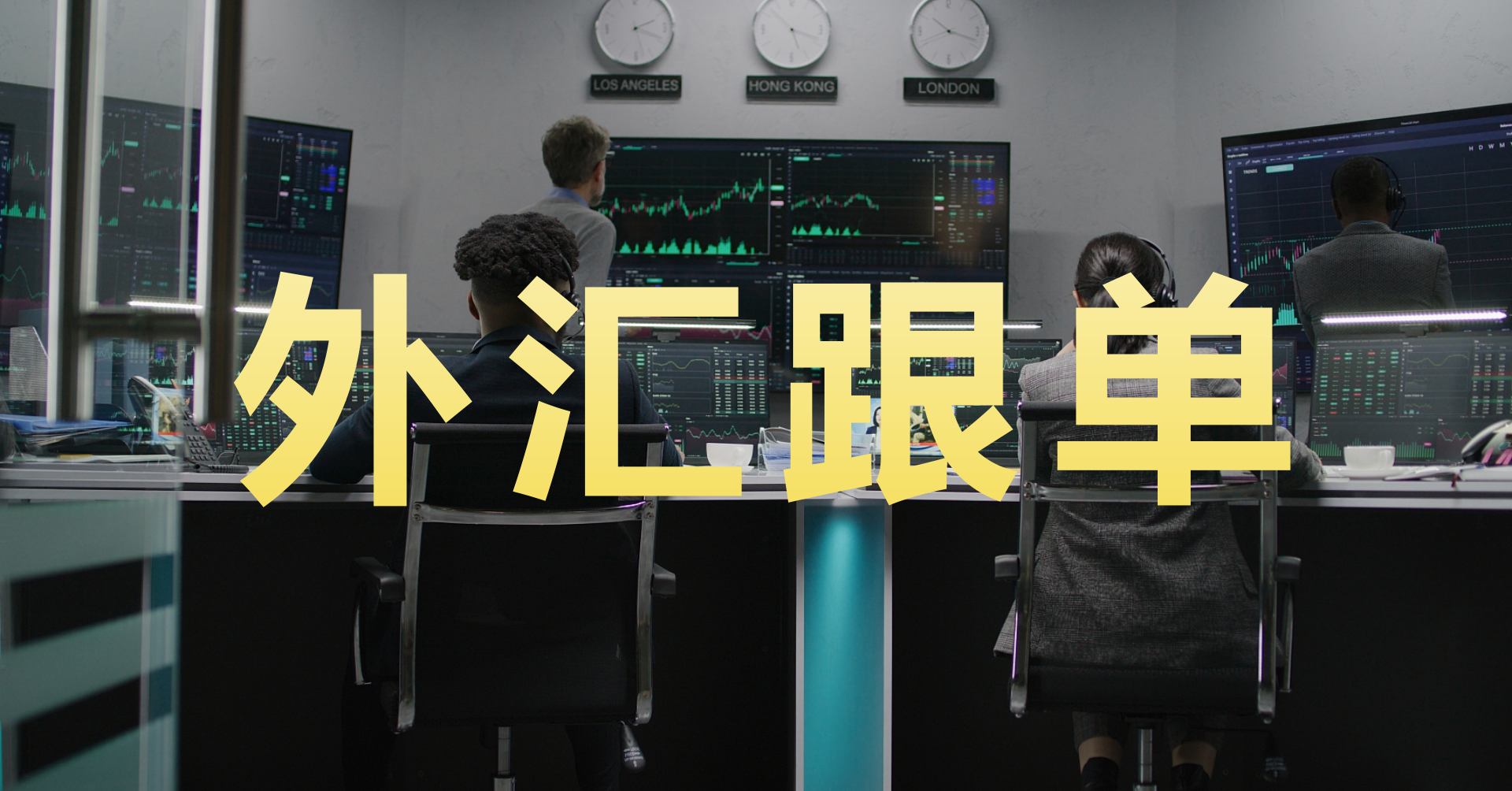 浅谈外汇跟单的原理和类型~