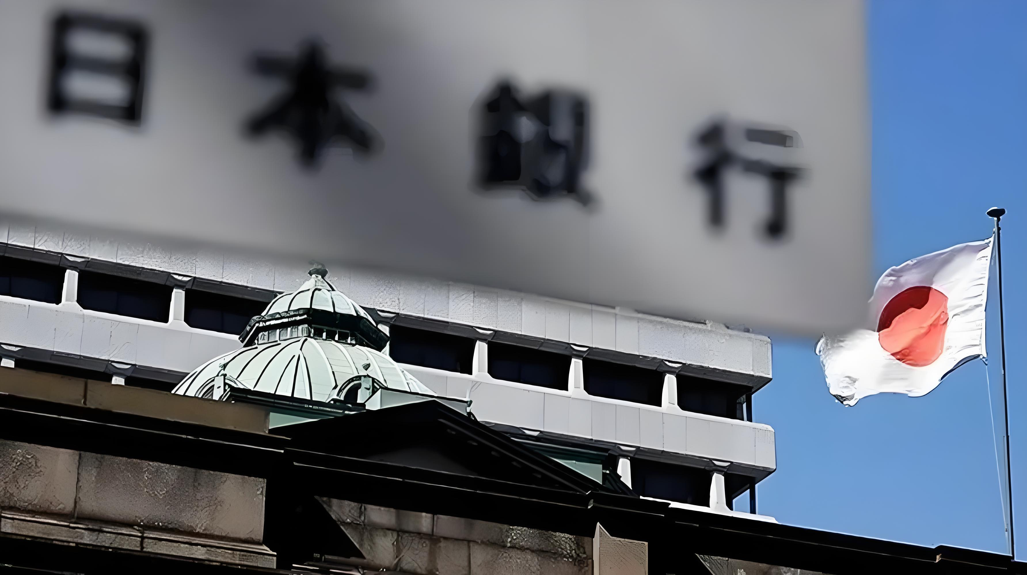 日本央行或将宣布18年来最大加息 显示对通胀可持续性和经济复苏信心