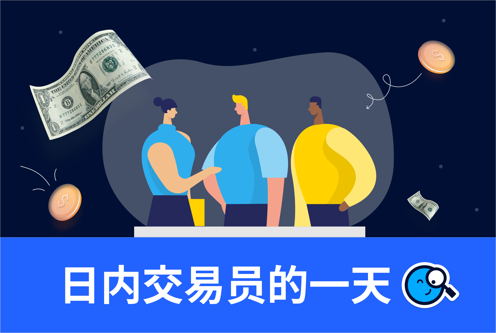 日内交易员的一天