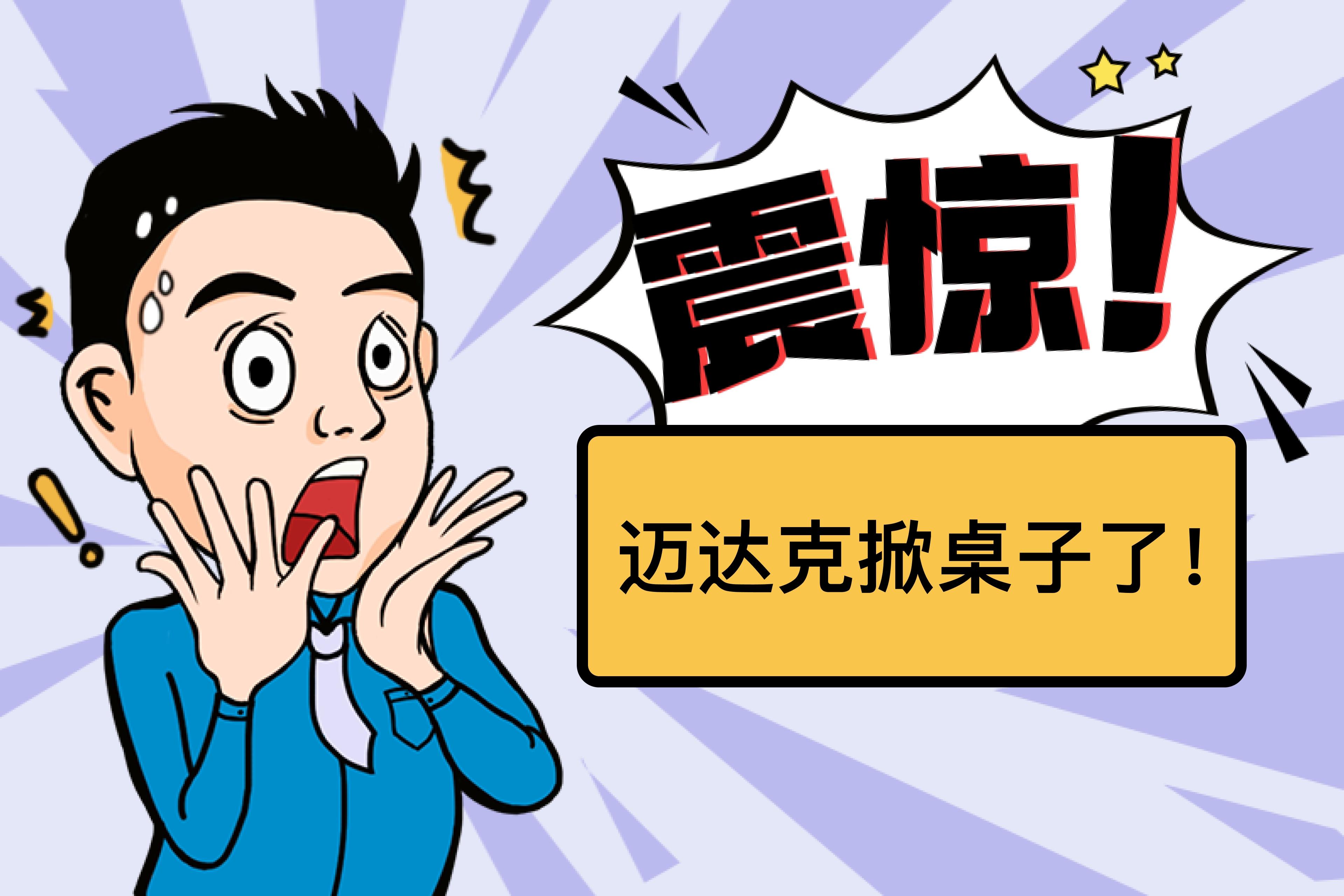 迈达克掀桌了:监管查询这口饭谁也别吃!